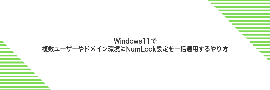 Windows11で複数ユーザーやドメイン環境にNumLock設定を一括適用するやり方