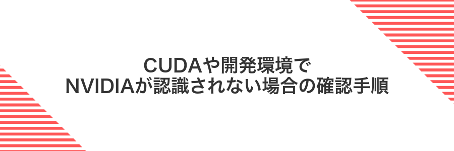 CUDAや開発環境でNVIDIAが認識されない場合の確認手順