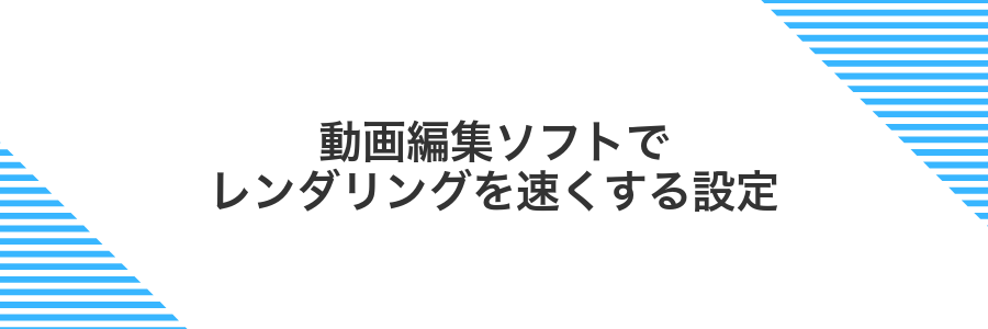 動画編集ソフトでレンダリングを速くする設定