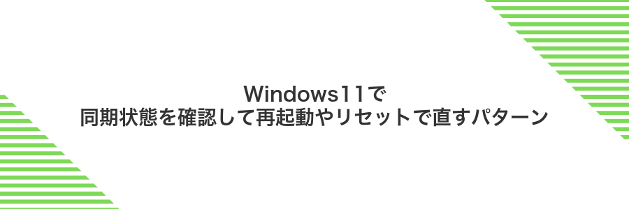 Windows11で同期状態を確認して再起動やリセットで直すパターン