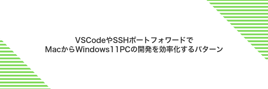 VSCodeやSSHポートフォワードでMacからWindows11PCの開発を効率化するパターン