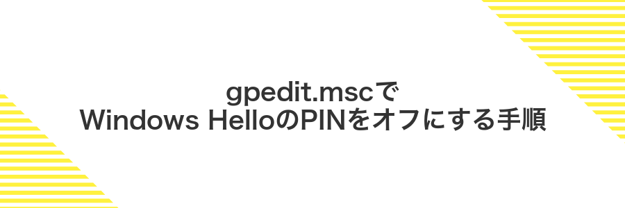 gpedit.mscでWindows HelloのPINをオフにする手順