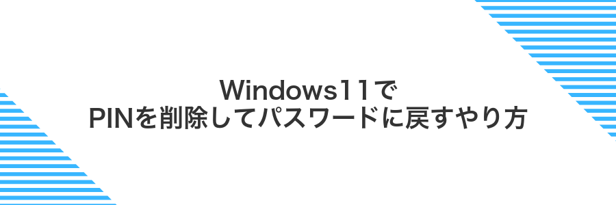 Windows11でPINを削除してパスワードに戻すやり方