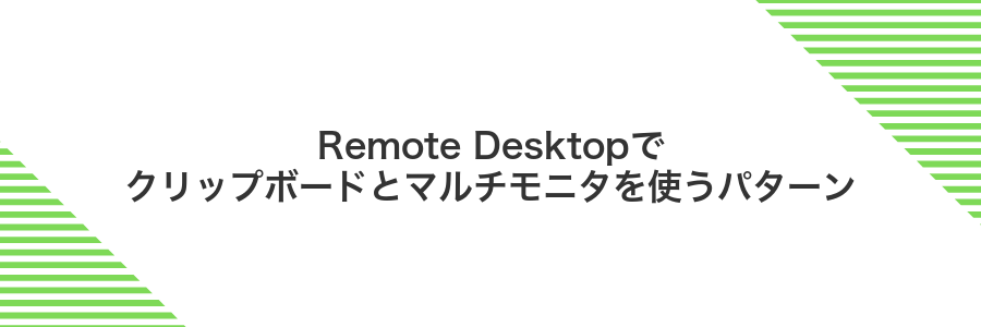Remote Desktopでクリップボードとマルチモニタを使うパターン