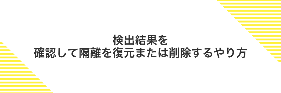 検出結果を確認して隔離を復元または削除するやり方