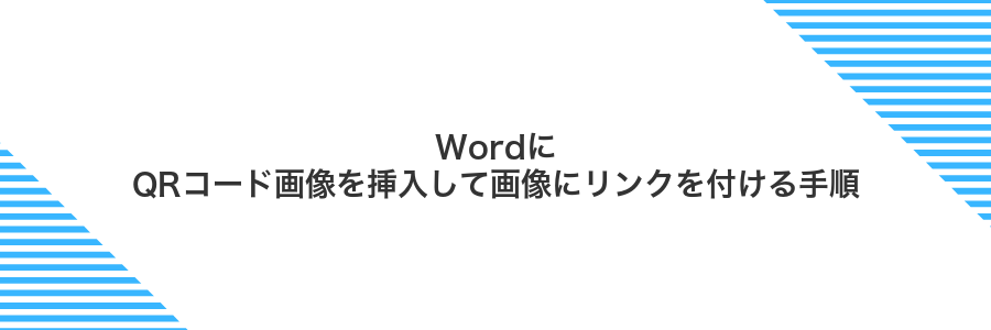 WordにQRコード画像を挿入して画像にリンクを付ける手順