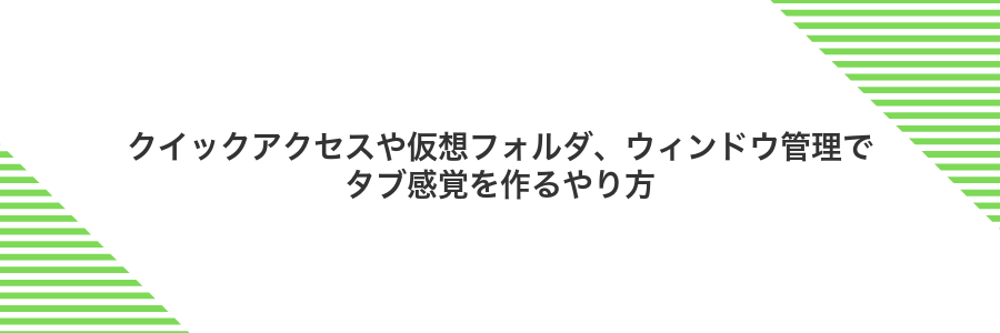 クイックアクセスや仮想フォルダ、ウィンドウ管理でタブ感覚を作るやり方