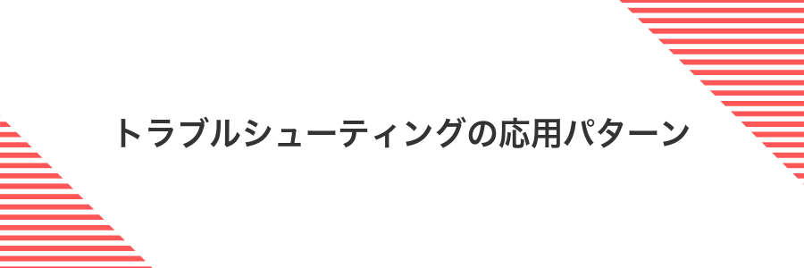 トラブルシューティングの応用パターン