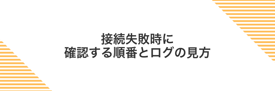 接続失敗時に確認する順番とログの見方