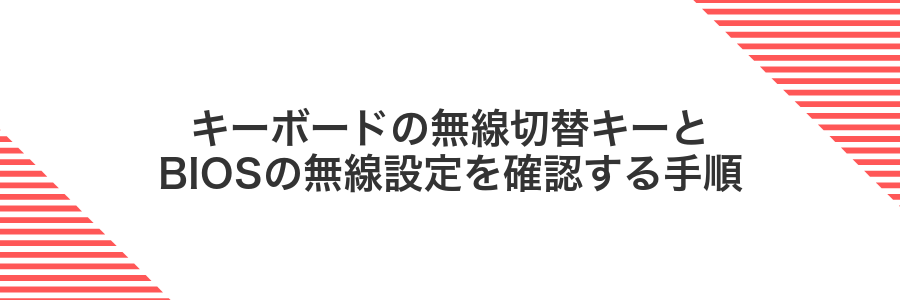 キーボードの無線切替キーとBIOSの無線設定を確認する手順