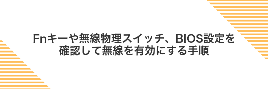 Fnキーや無線物理スイッチ、BIOS設定を確認して無線を有効にする手順