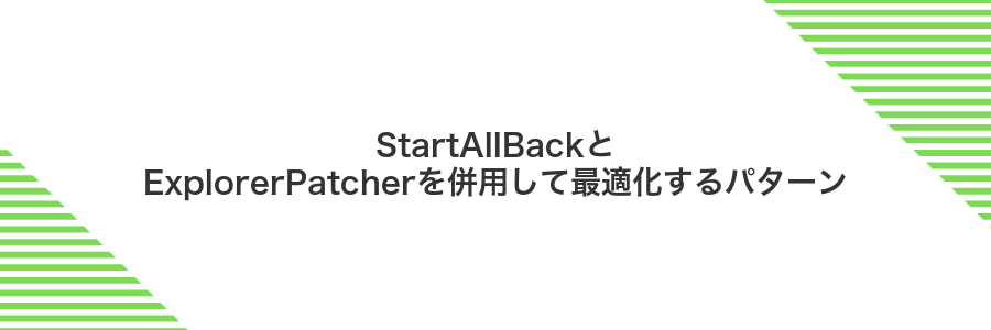StartAllBackとExplorerPatcherを併用して最適化するパターン