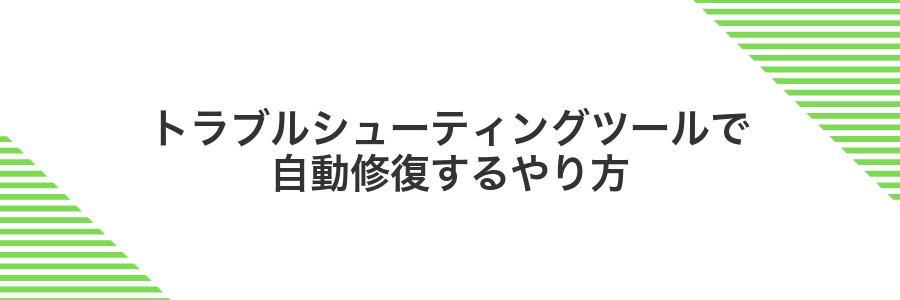 トラブルシューティングツールで自動修復するやり方