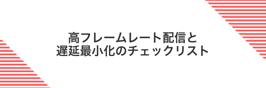 高フレームレート配信と遅延最小化のチェックリスト