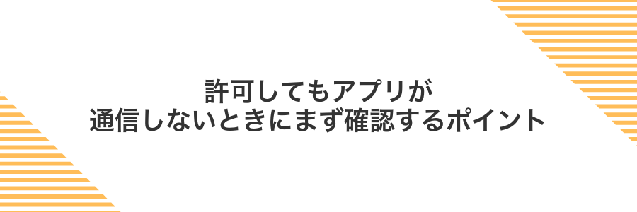 許可してもアプリが通信しないときにまず確認するポイント
