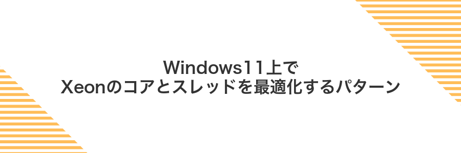 Windows11上でXeonのコアとスレッドを最適化するパターン