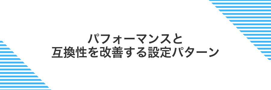 パフォーマンスと互換性を改善する設定パターン