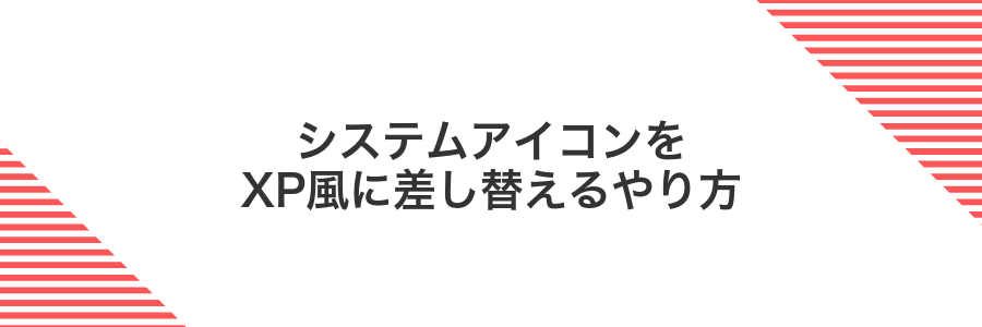 システムアイコンをXP風に差し替えるやり方