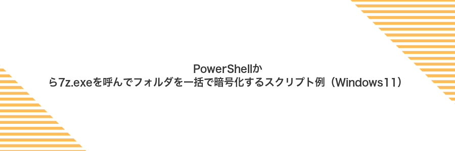 PowerShellから7z.exeを呼んでフォルダを一括で暗号化するスクリプト例(Windows11)