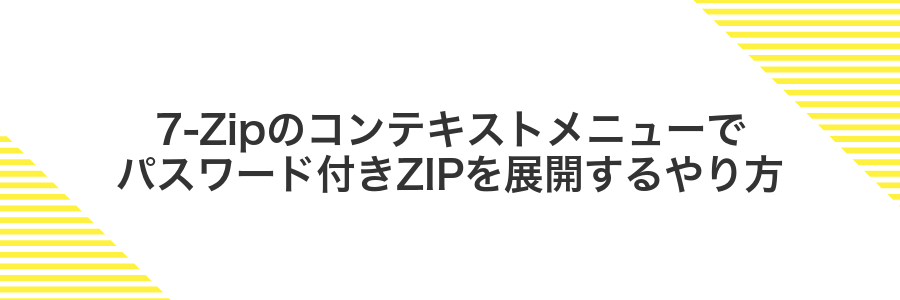 7-Zipのコンテキストメニューでパスワード付きZIPを展開するやり方
