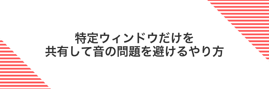 特定ウィンドウだけを共有して音の問題を避けるやり方