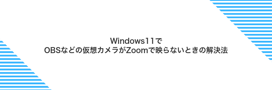 Windows11でOBSなどの仮想カメラがZoomで映らないときの解決法