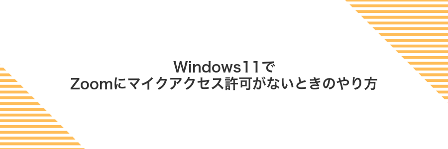 Windows11でZoomにマイクアクセス許可がないときのやり方