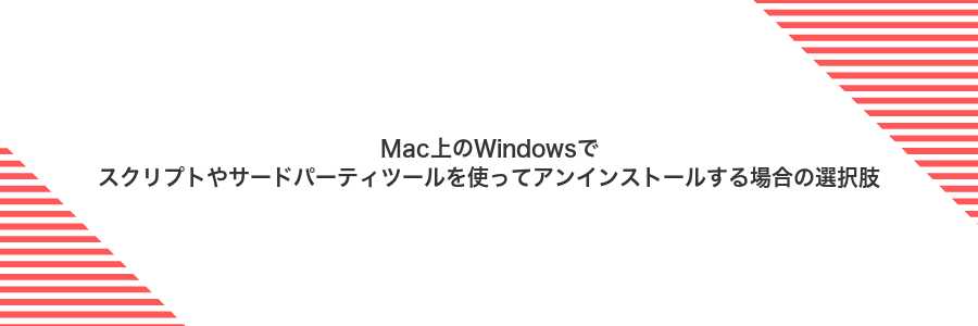 Mac上のWindowsでスクリプトやサードパーティツールを使ってアンインストールする場合の選択肢