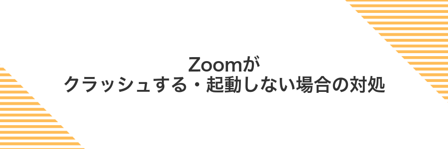 Zoomがクラッシュする・起動しない場合の対処