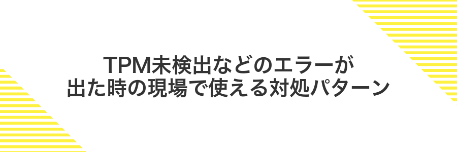 TPM未検出などのエラーが出た時の現場で使える対処パターン