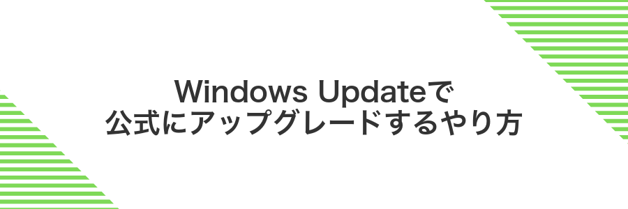 Windows Updateで公式にアップグレードするやり方