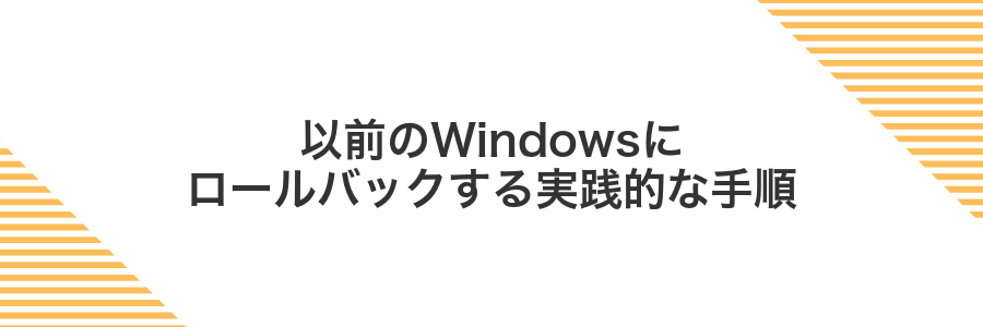 以前のWindowsにロールバックする実践的な手順