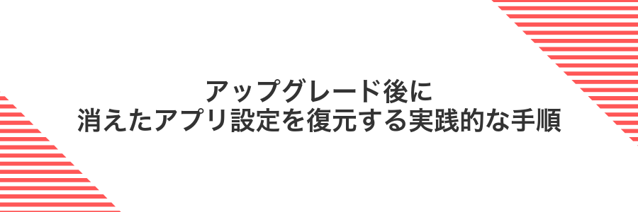 アップグレード後に消えたアプリ設定を復元する実践的な手順