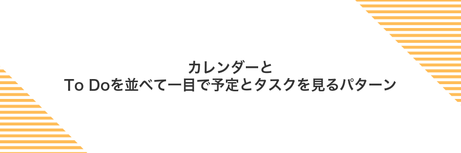 カレンダーとTo Doを並べて一目で予定とタスクを見るパターン