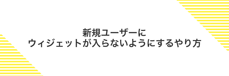 新規ユーザーにウィジェットが入らないようにするやり方