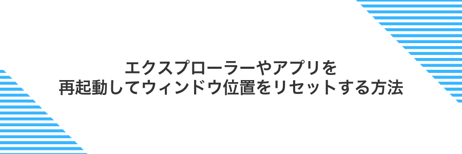 エクスプローラーやアプリを再起動してウィンドウ位置をリセットする方法