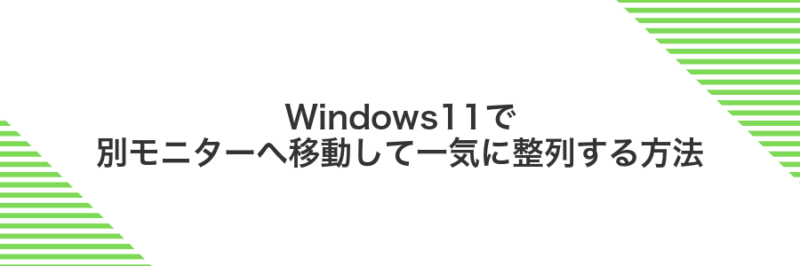 Windows11で別モニターへ移動して一気に整列する方法