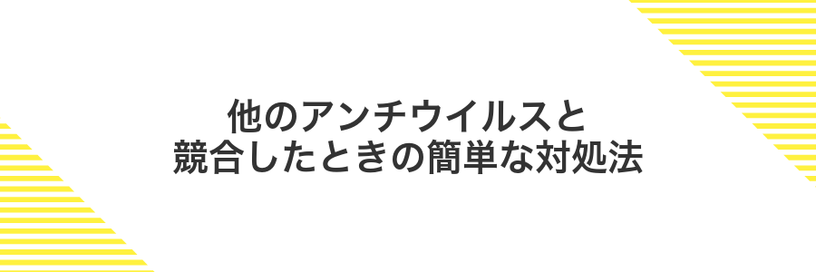 他のアンチウイルスと競合したときの簡単な対処法