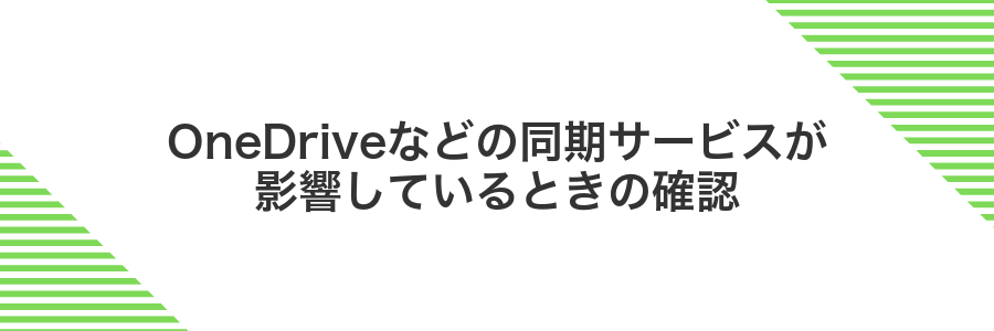 OneDriveなどの同期サービスが影響しているときの確認