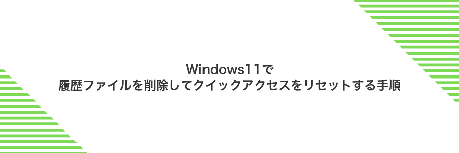Windows11で履歴ファイルを削除してクイックアクセスをリセットする手順