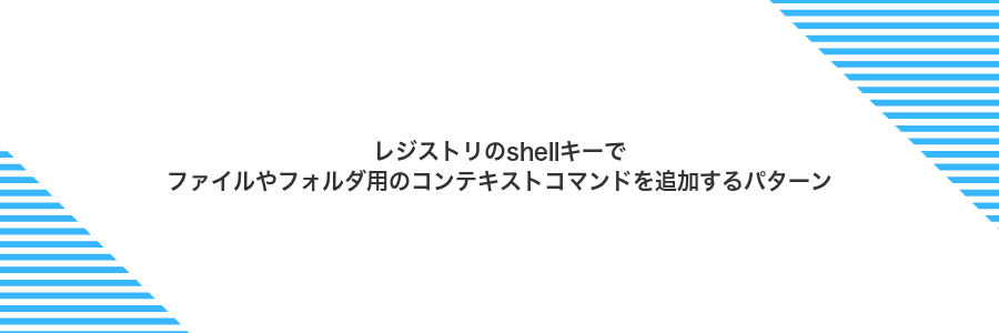 レジストリのshellキーでファイルやフォルダ用のコンテキストコマンドを追加するパターン