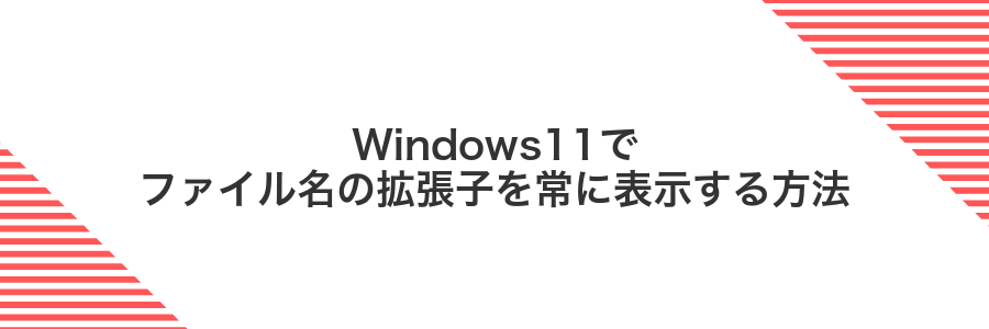 Windows11でファイル名の拡張子を常に表示する方法