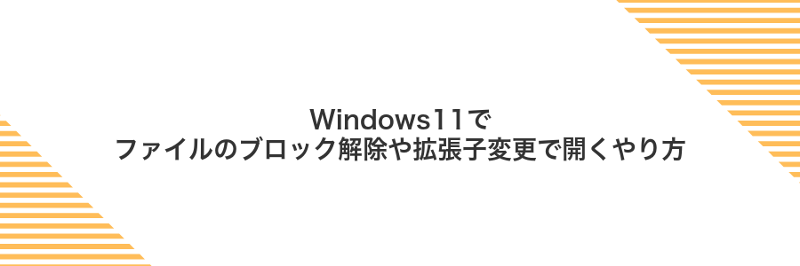 Windows11でファイルのブロック解除や拡張子変更で開くやり方