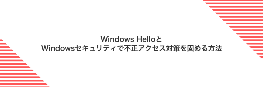 Windows HelloとWindowsセキュリティで不正アクセス対策を固める方法