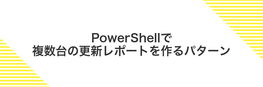 PowerShellで複数台の更新レポートを作るパターン