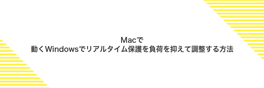 Macで動くWindowsでリアルタイム保護を負荷を抑えて調整する方法