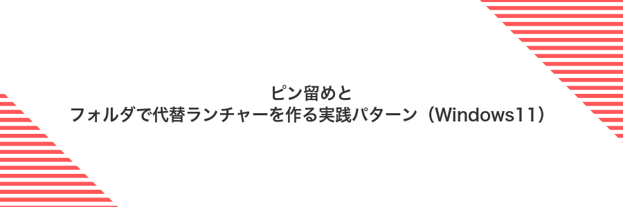 ピン留めとフォルダで代替ランチャーを作る実践パターン（Windows11）