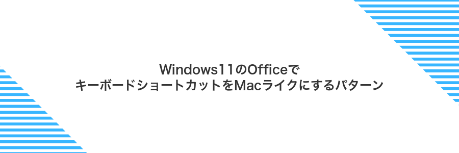 Windows11のOfficeでキーボードショートカットをMacライクにするパターン