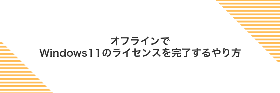 オフラインでWindows11のライセンスを完了するやり方