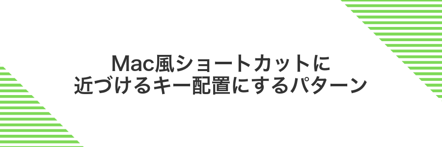 Mac風ショートカットに近づけるキー配置にするパターン